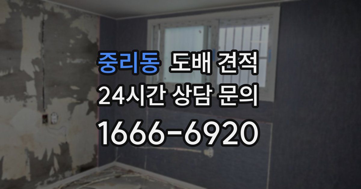 중리동 도배 견적