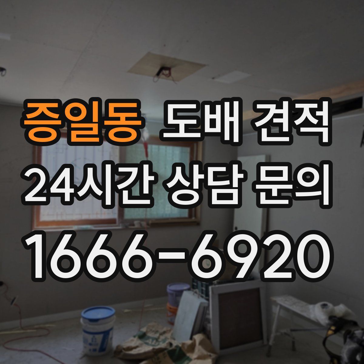증일동 도배 견적