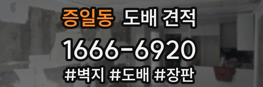 증일동 도배 견적