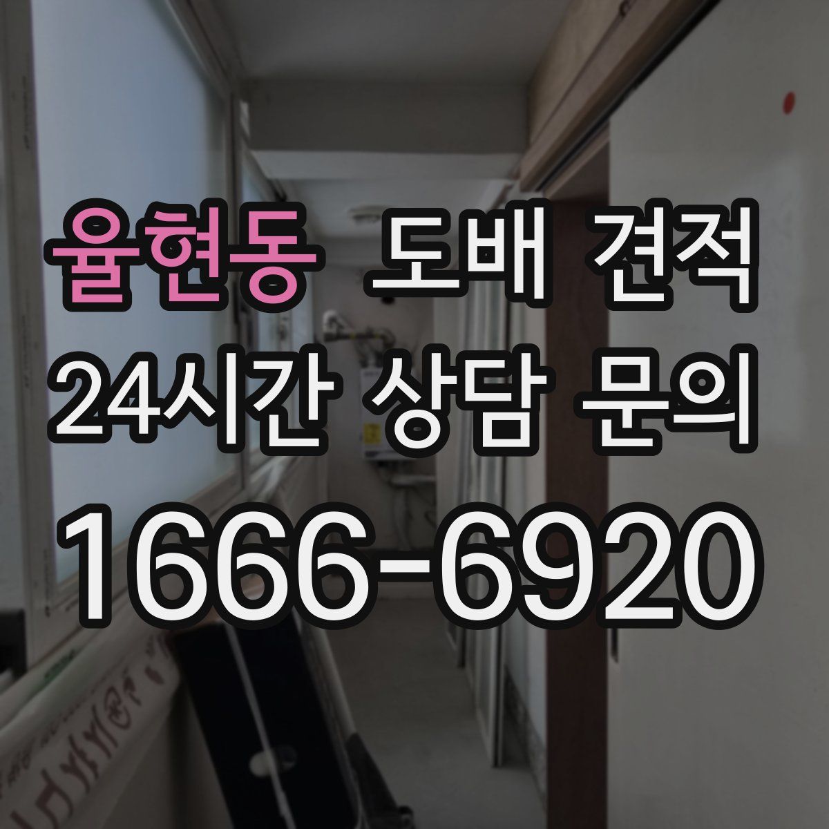 율현동 도배 견적