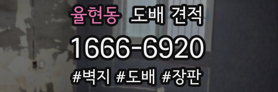 율현동 도배 견적