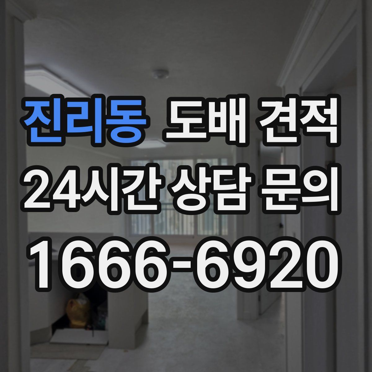 진리동 도배 견적