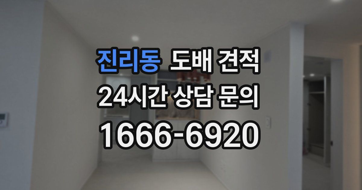 진리동 도배 견적