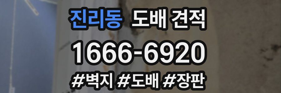 진리동 도배 견적