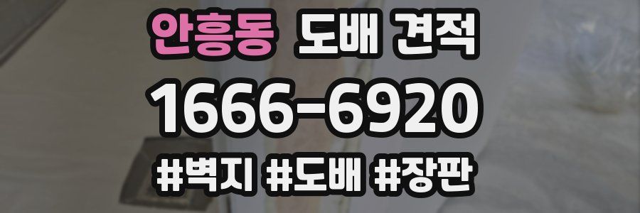 안흥동 도배 견적