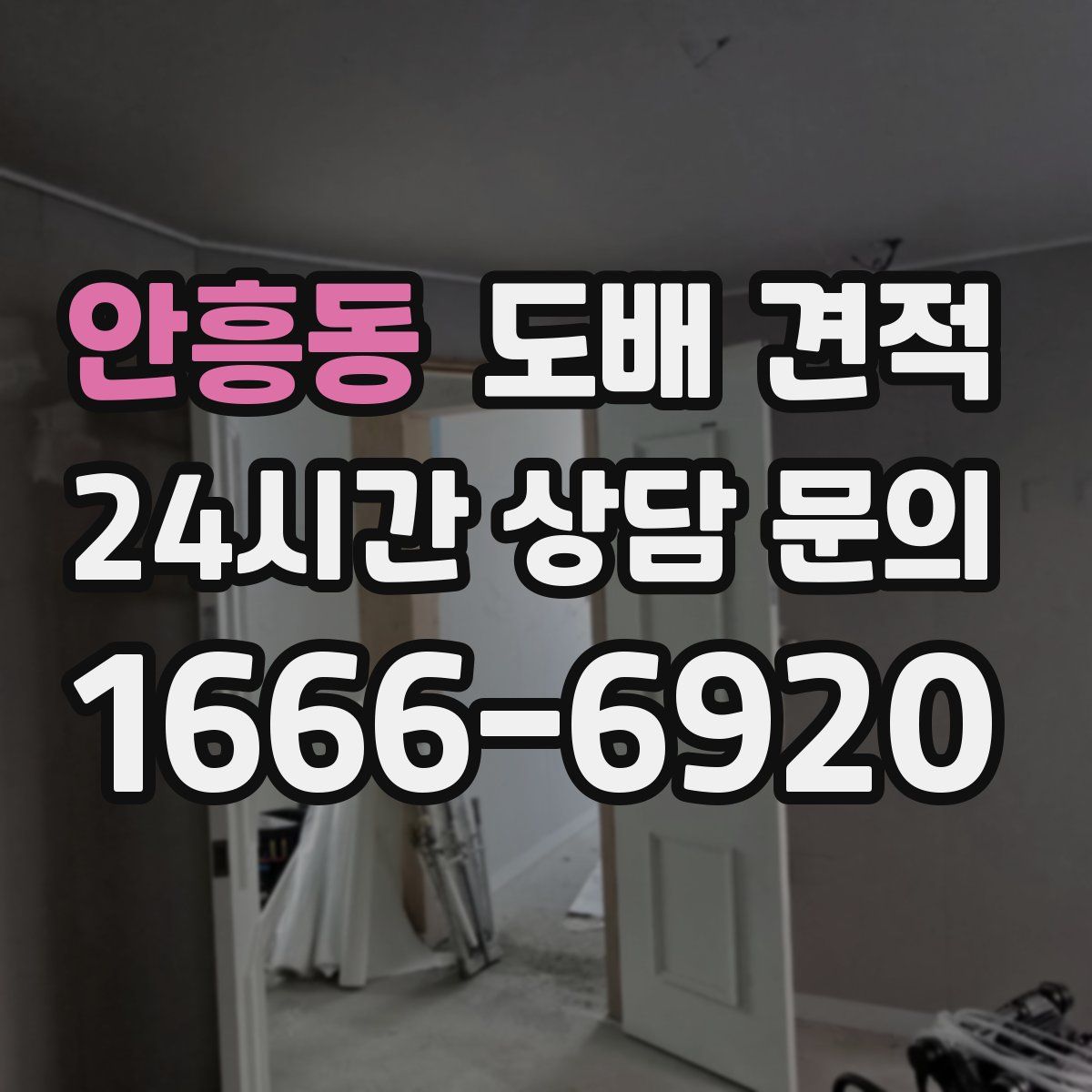 안흥동 도배 견적