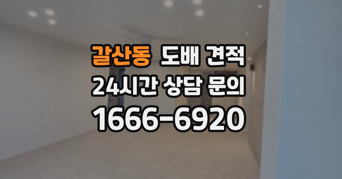갈산동 도배 견적