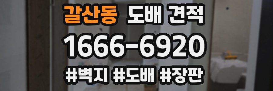 갈산동 도배 견적