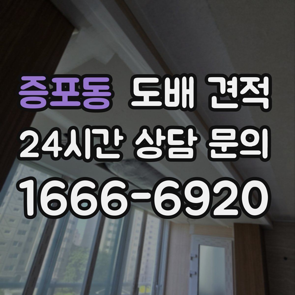 증포동 도배 견적 비용이 달라지는 구조 이해하기