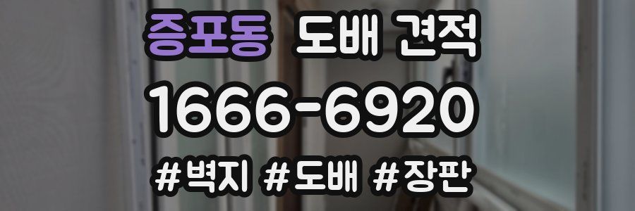 증포동 도배 견적