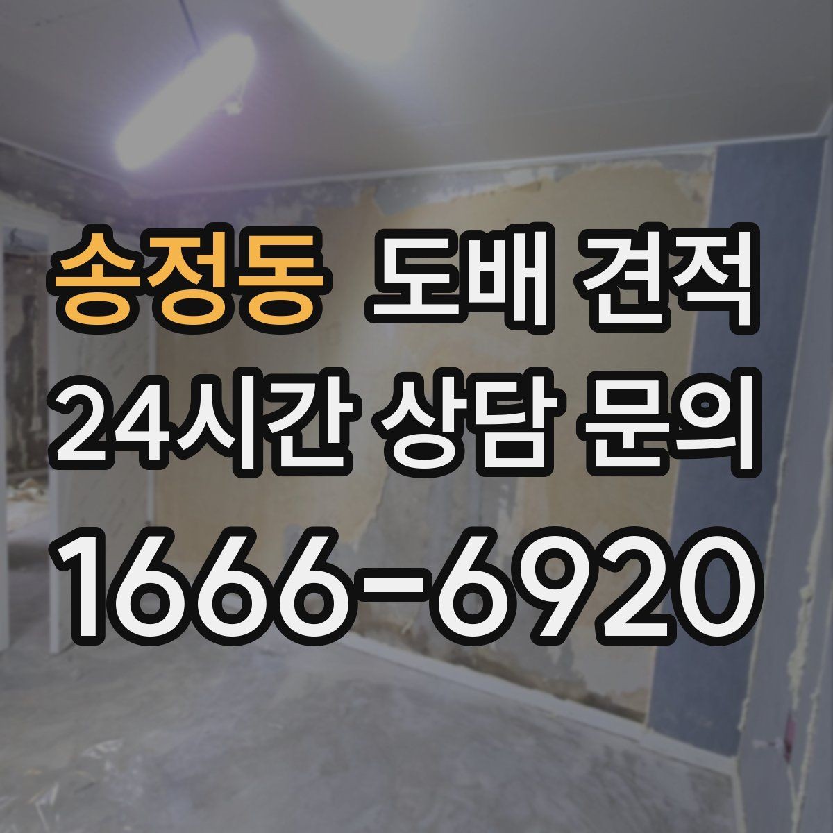 송정동 도배 견적 안내 문구에서 주의할 표현