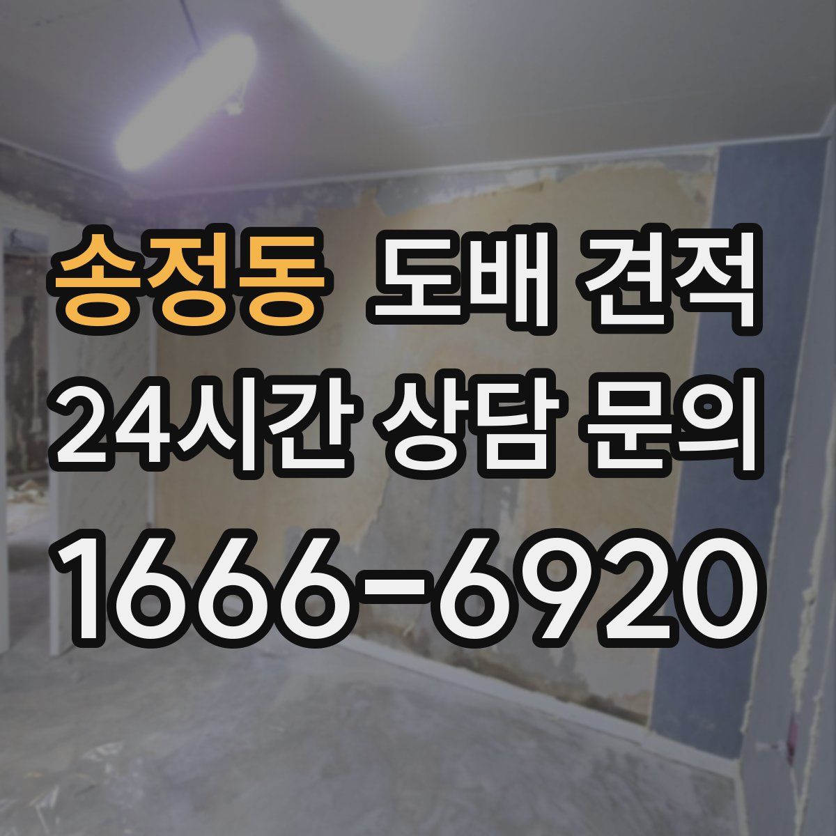송정동 도배 견적