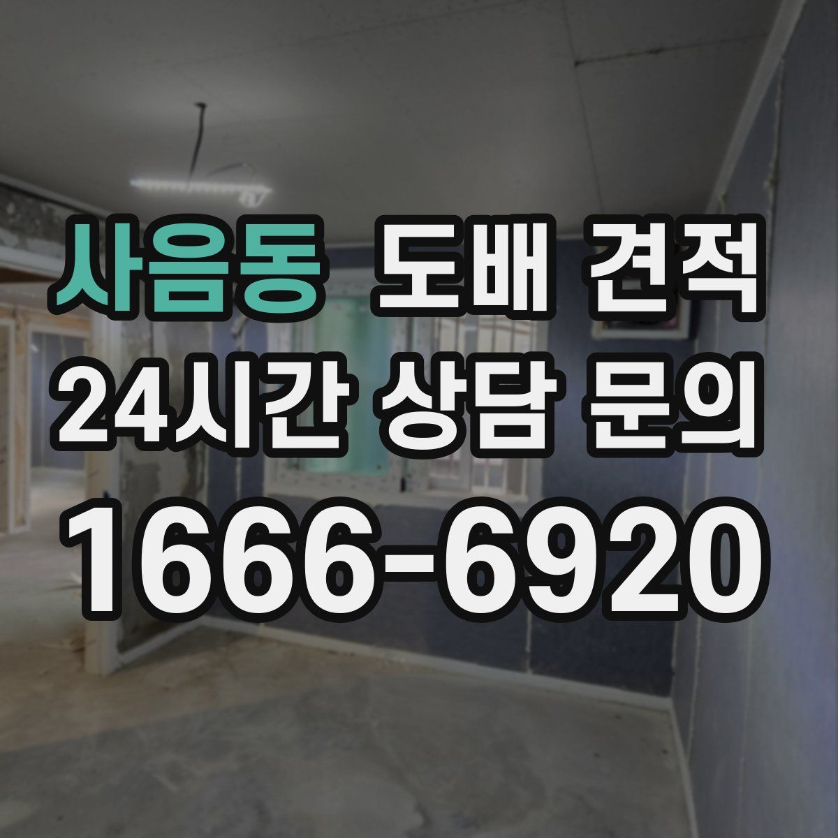 사음동 도배 견적