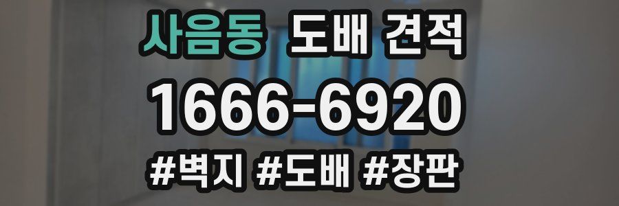 사음동 도배 견적