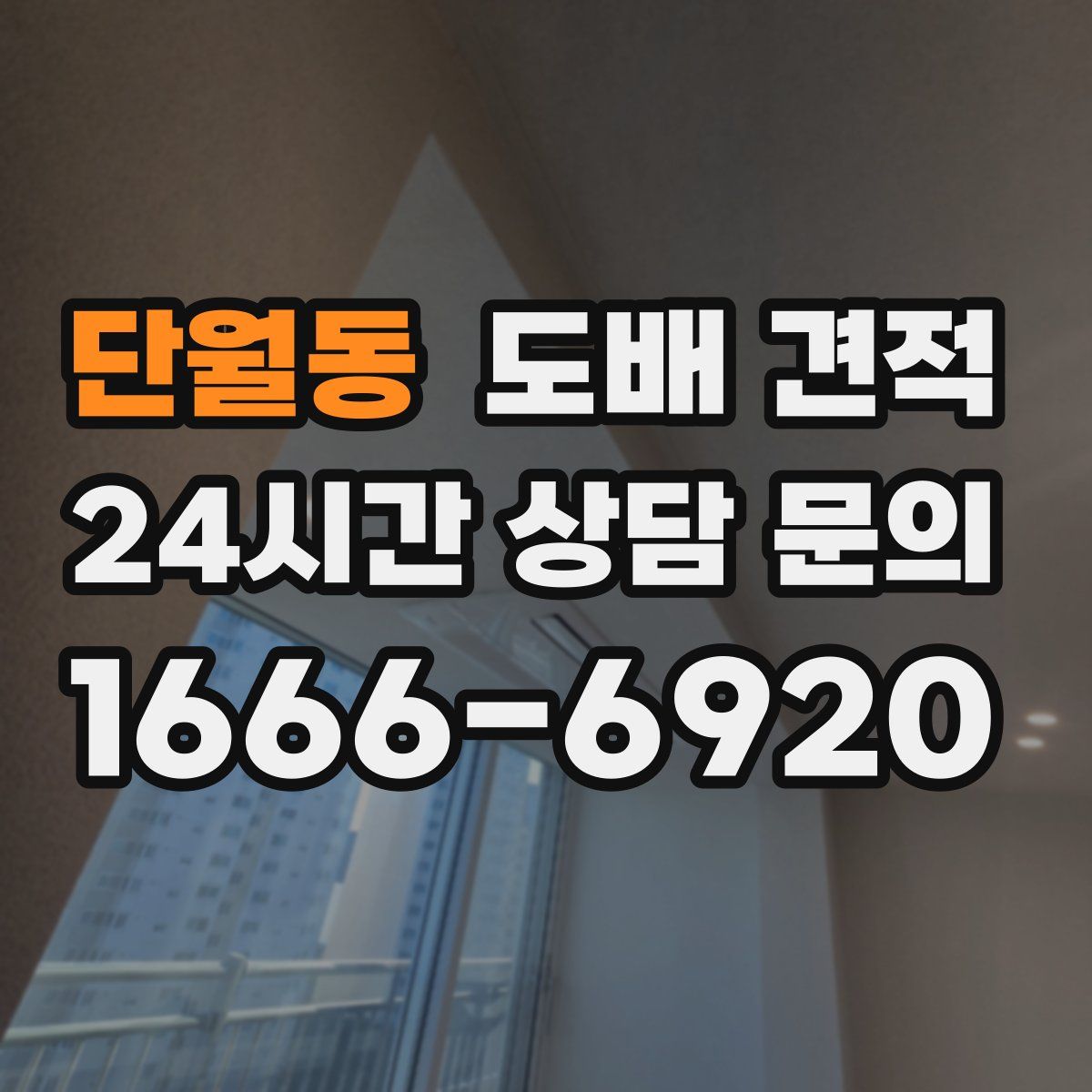 단월동 도배 견적