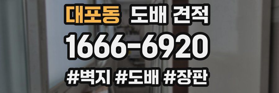 대포동 도배 견적