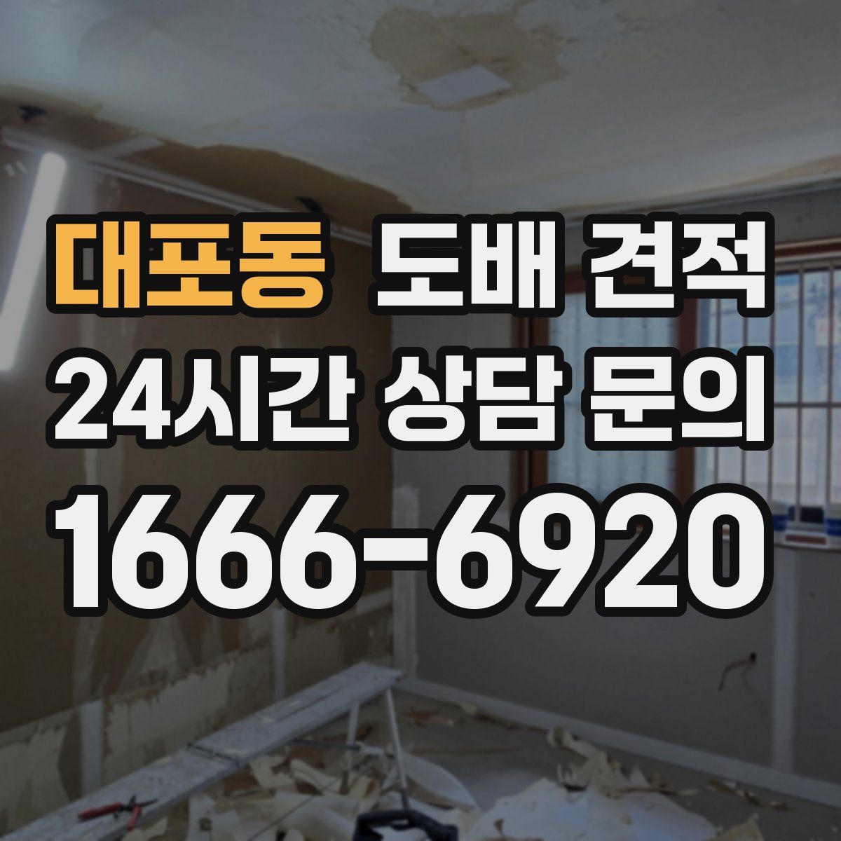 대포동 도배 견적
