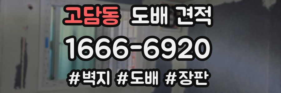 고담동 도배 견적