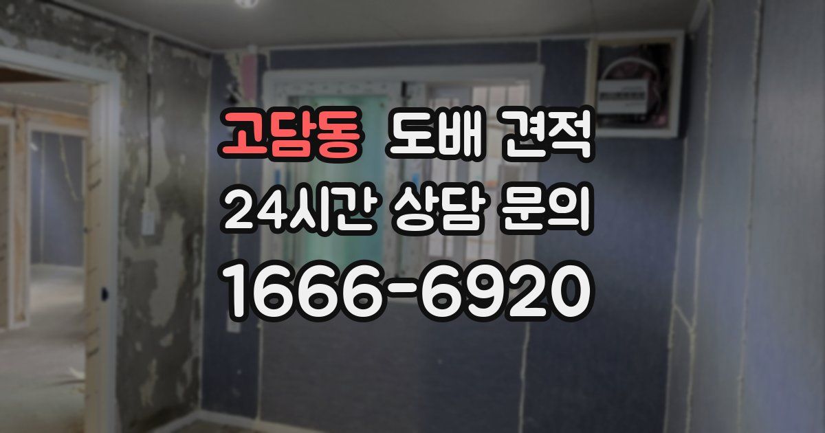 고담동 도배 견적