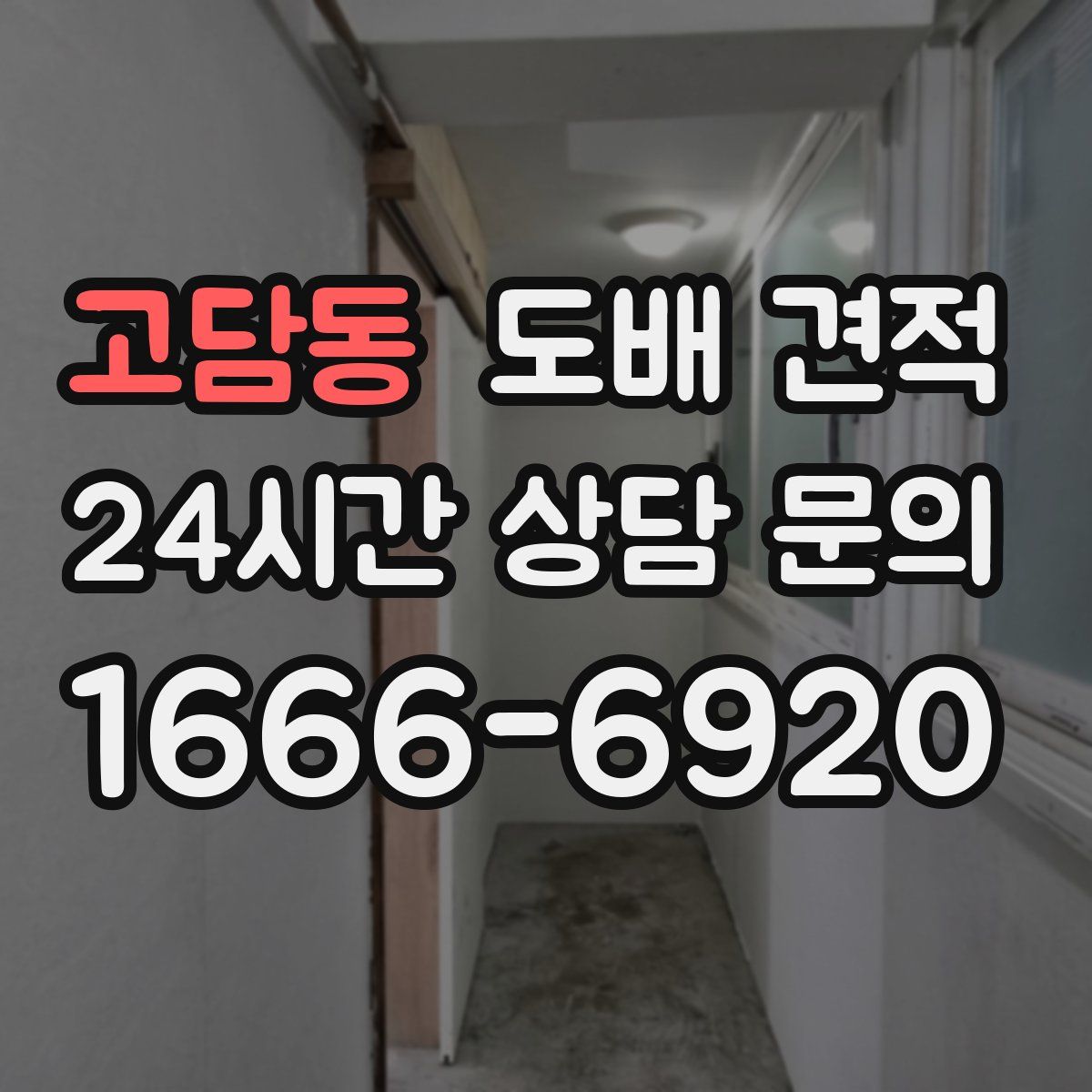 고담동 도배 견적