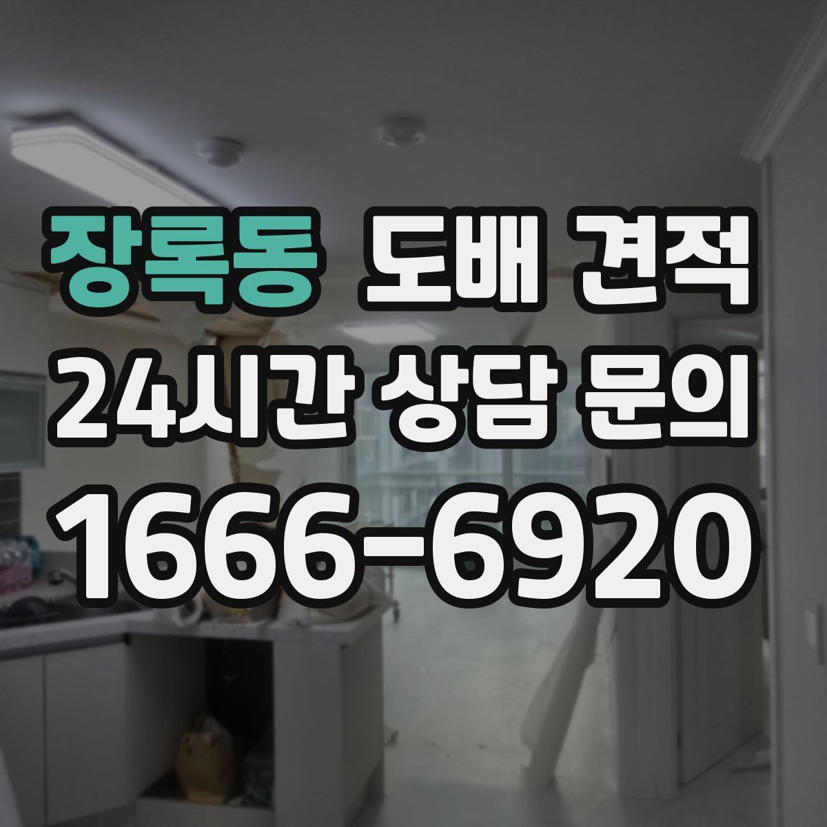 장록동 도배 견적