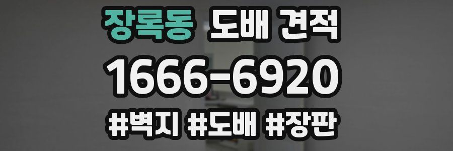 장록동 도배 견적