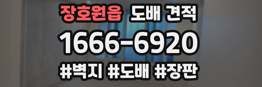 장호원읍 도배 견적