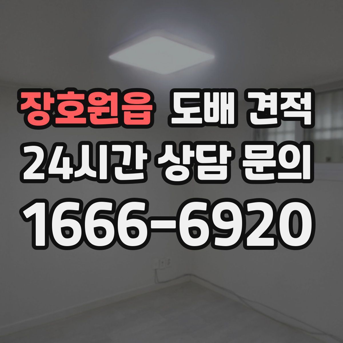 장호원읍 도배 견적
