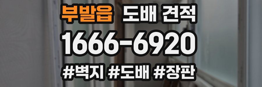 부발읍 도배 견적