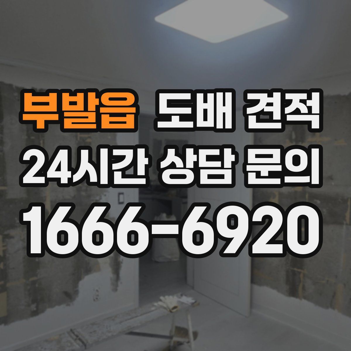 부발읍 도배 견적