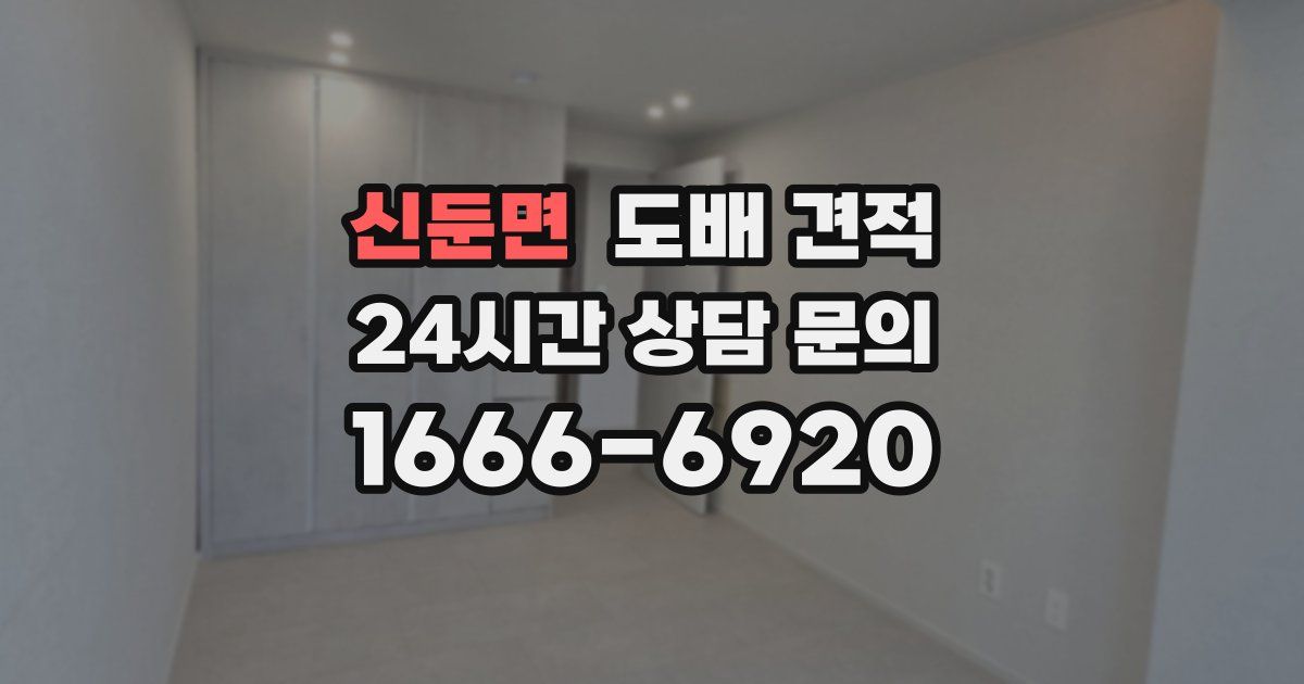 신둔면 도배 견적