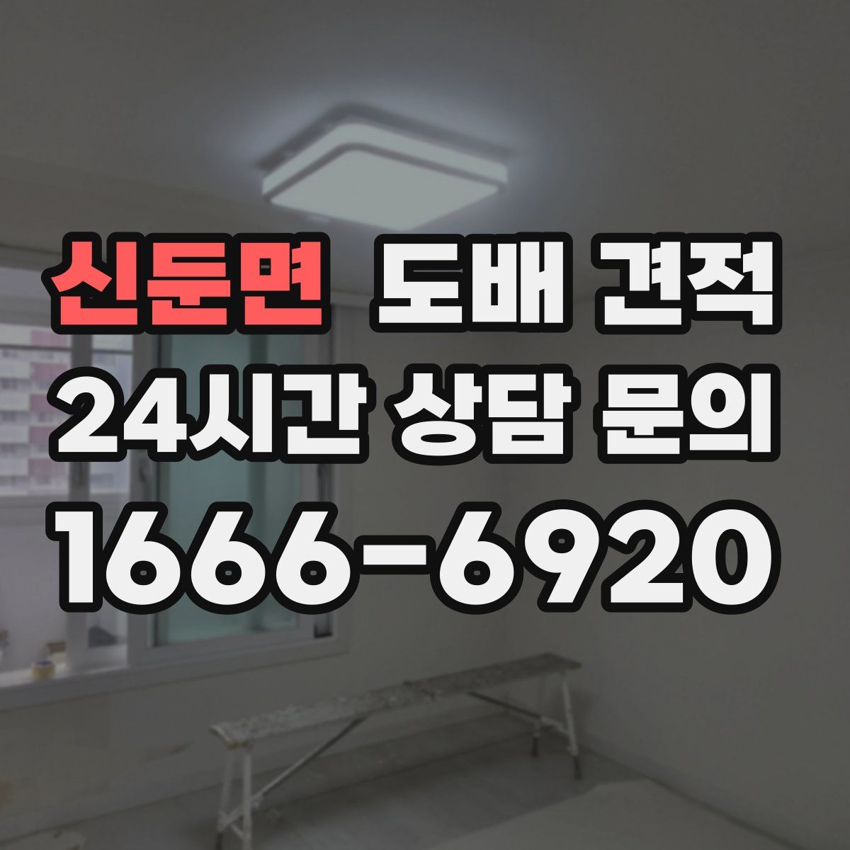 신둔면 도배 견적
