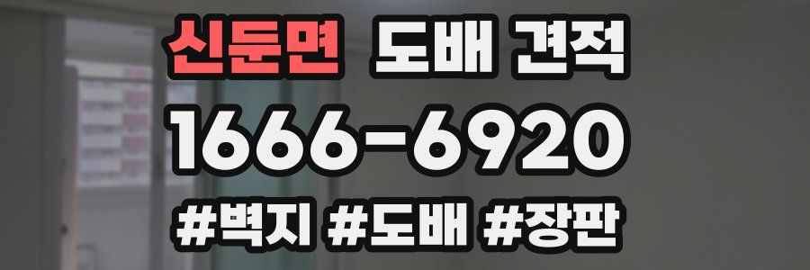 신둔면 도배 견적