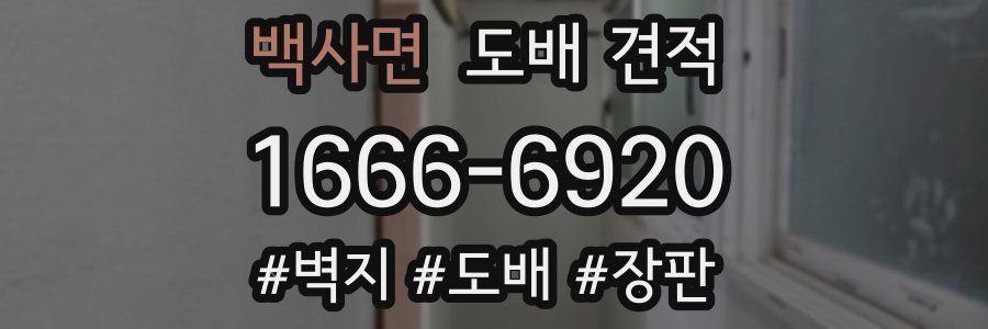 백사면 도배 견적