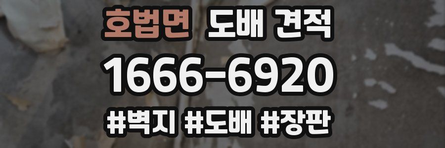 호법면 도배 견적