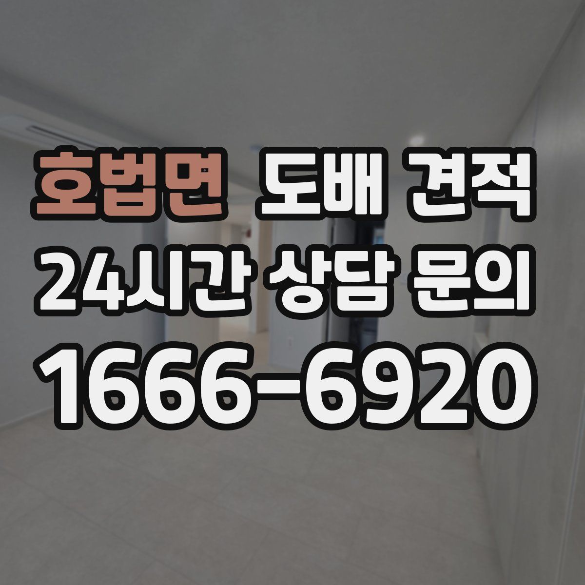 호법면 도배 견적
