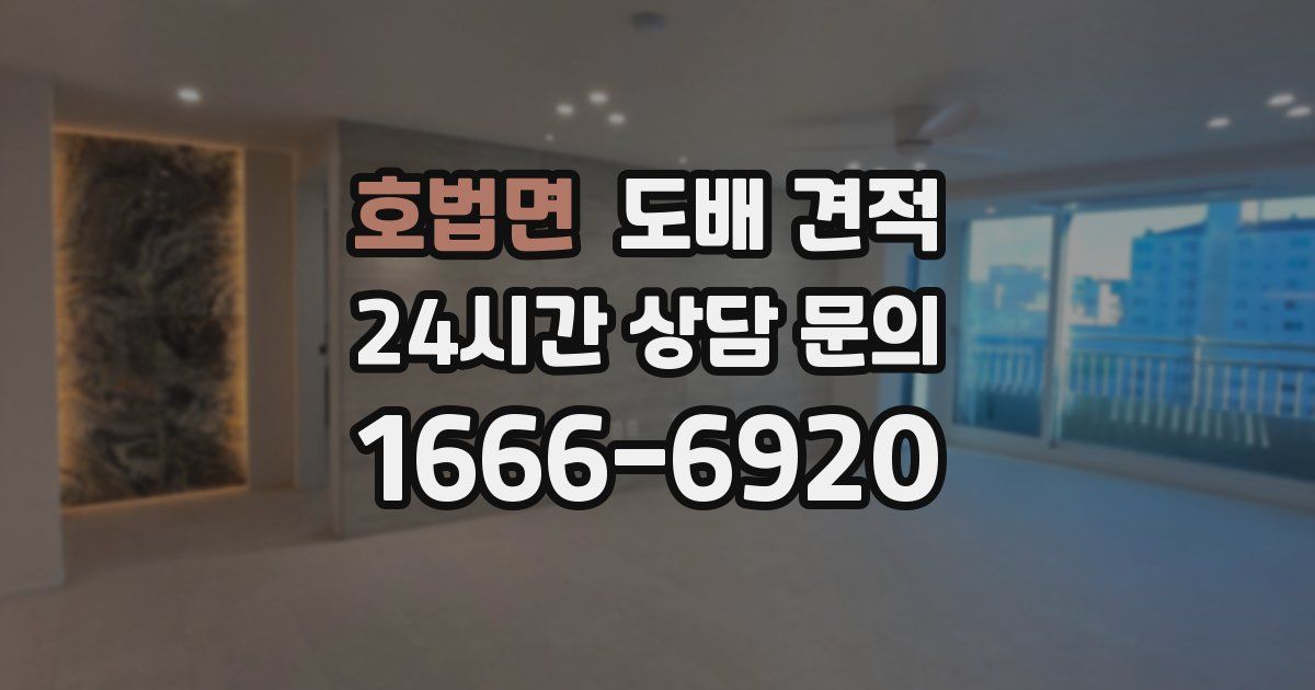 호법면 도배 견적
