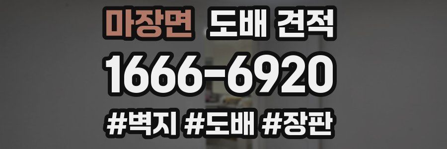 마장면 도배 견적