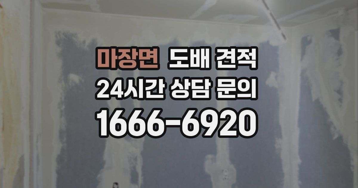 마장면 도배 견적