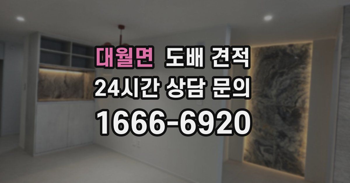 대월면 도배 견적
