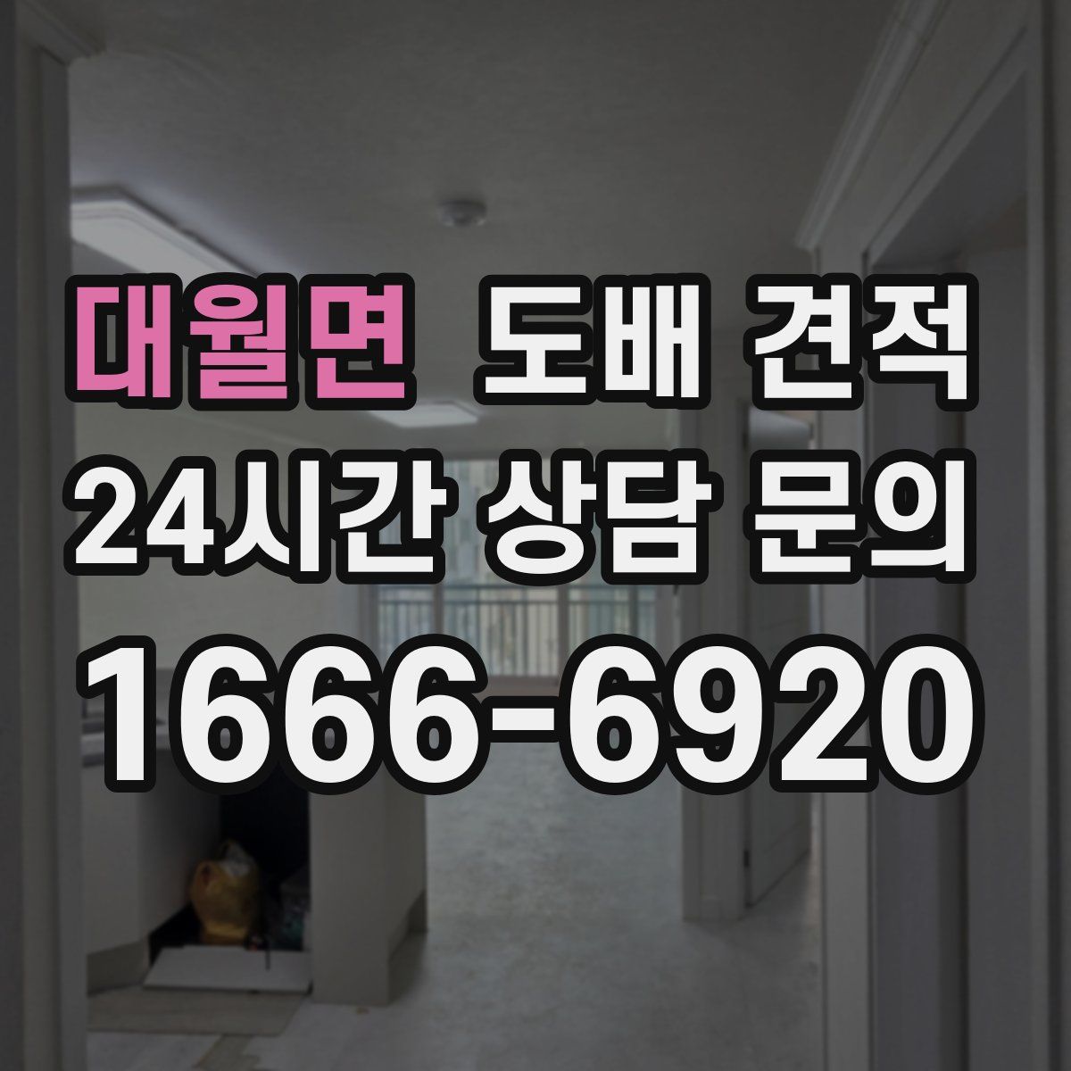 대월면 도배 견적