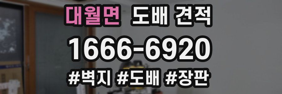 대월면 도배 견적
