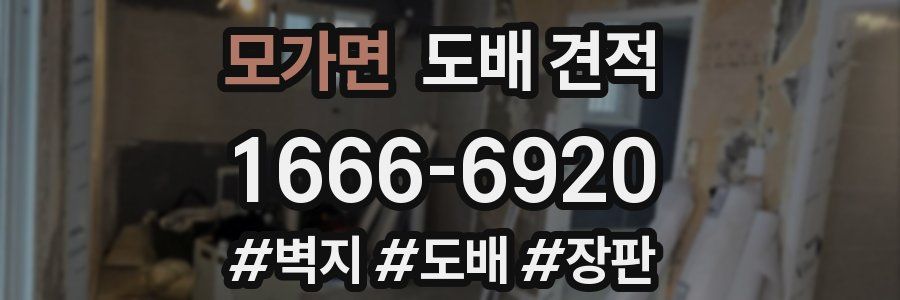 모가면 도배 견적