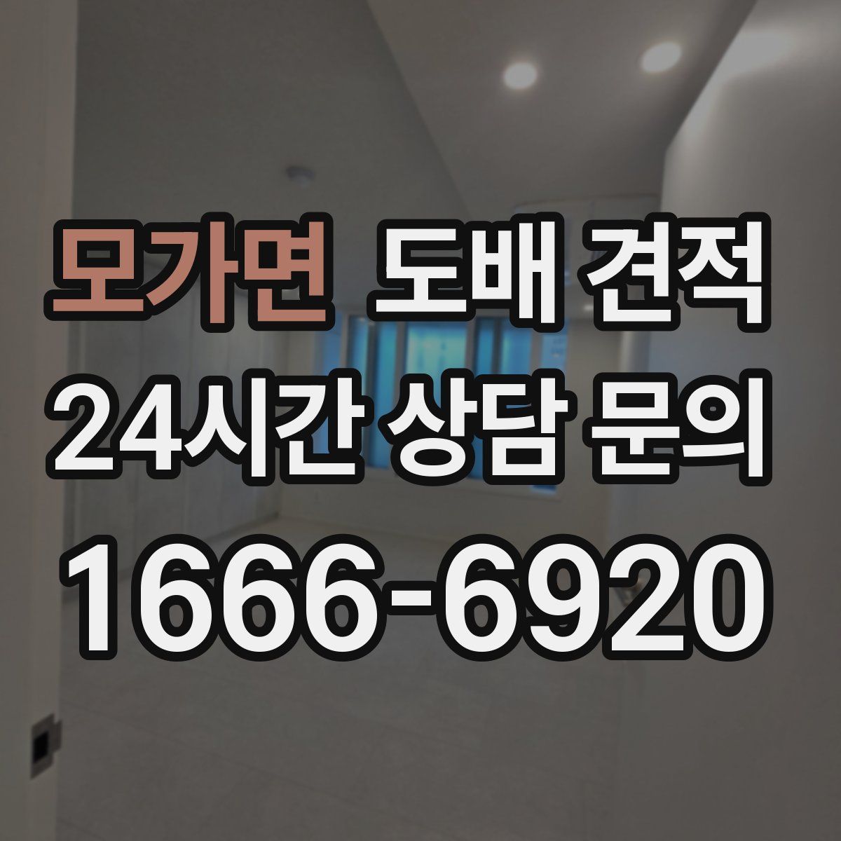 모가면 도배 견적