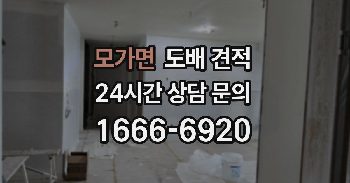 모가면 도배 견적
