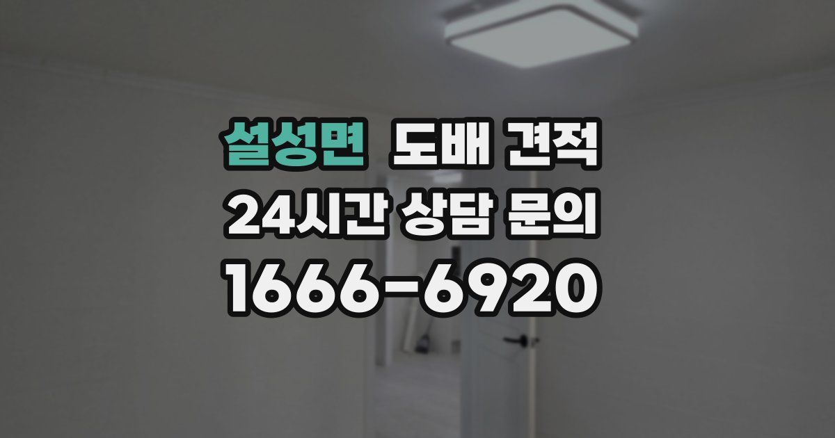 설성면 도배 견적