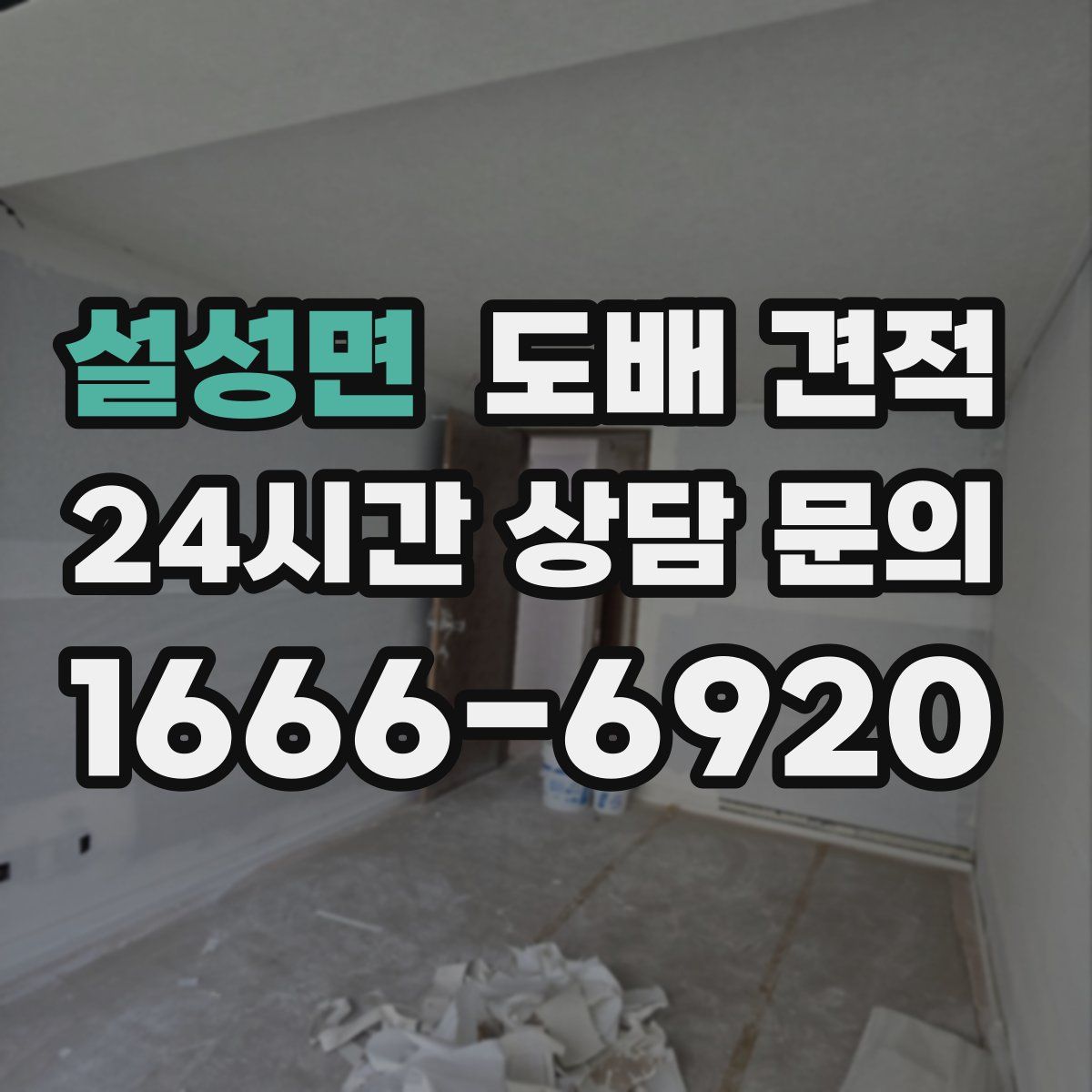 설성면 도배 견적