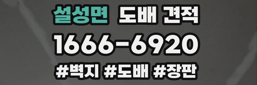 설성면 도배 견적