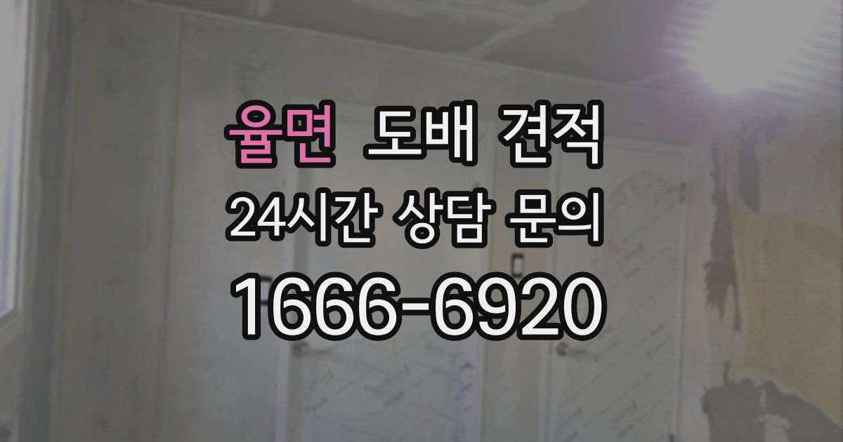 율면 도배 견적