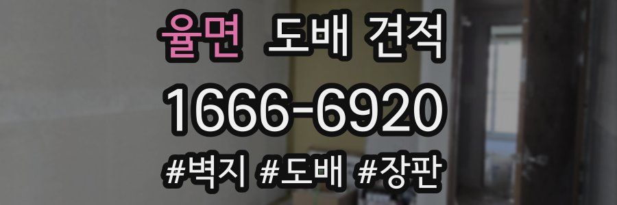 율면 도배 견적